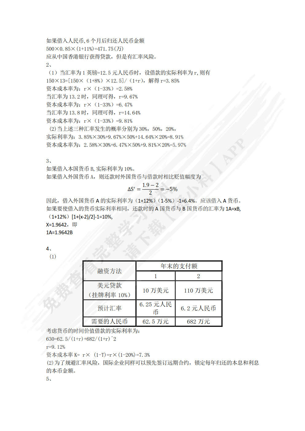 国际财务管理学（第四版）