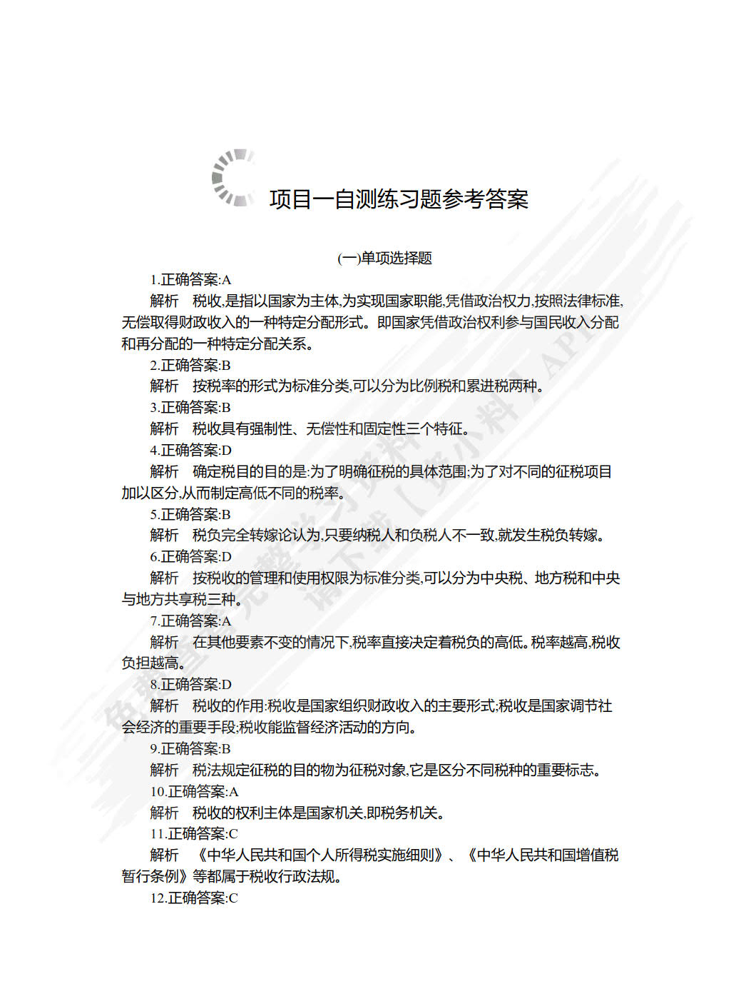 税收实务