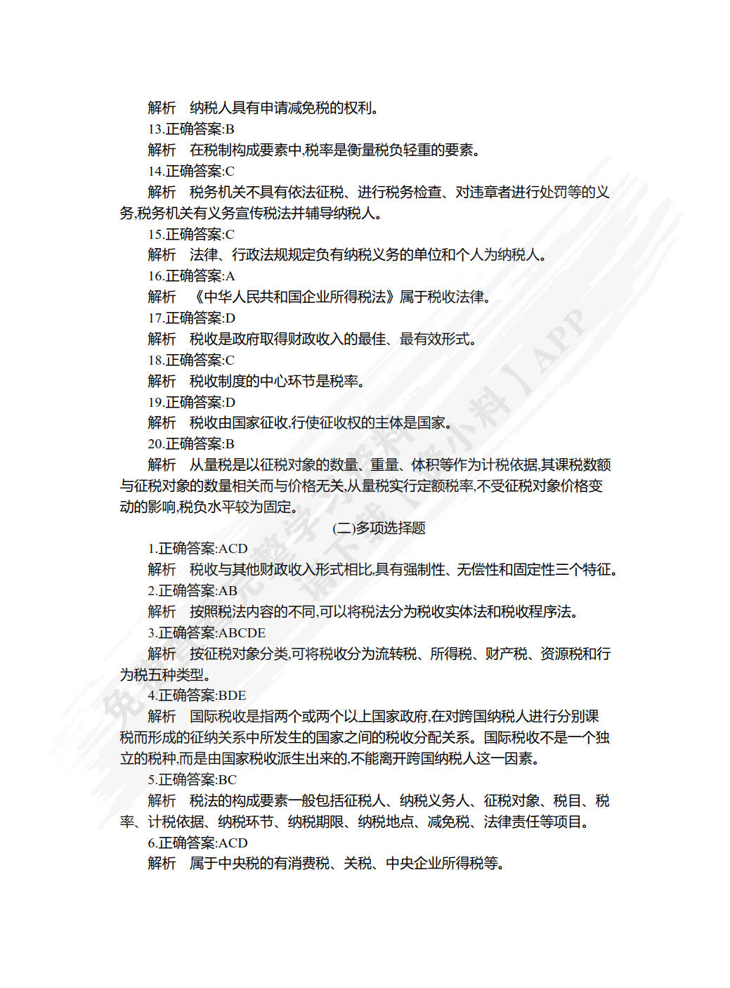 税收实务