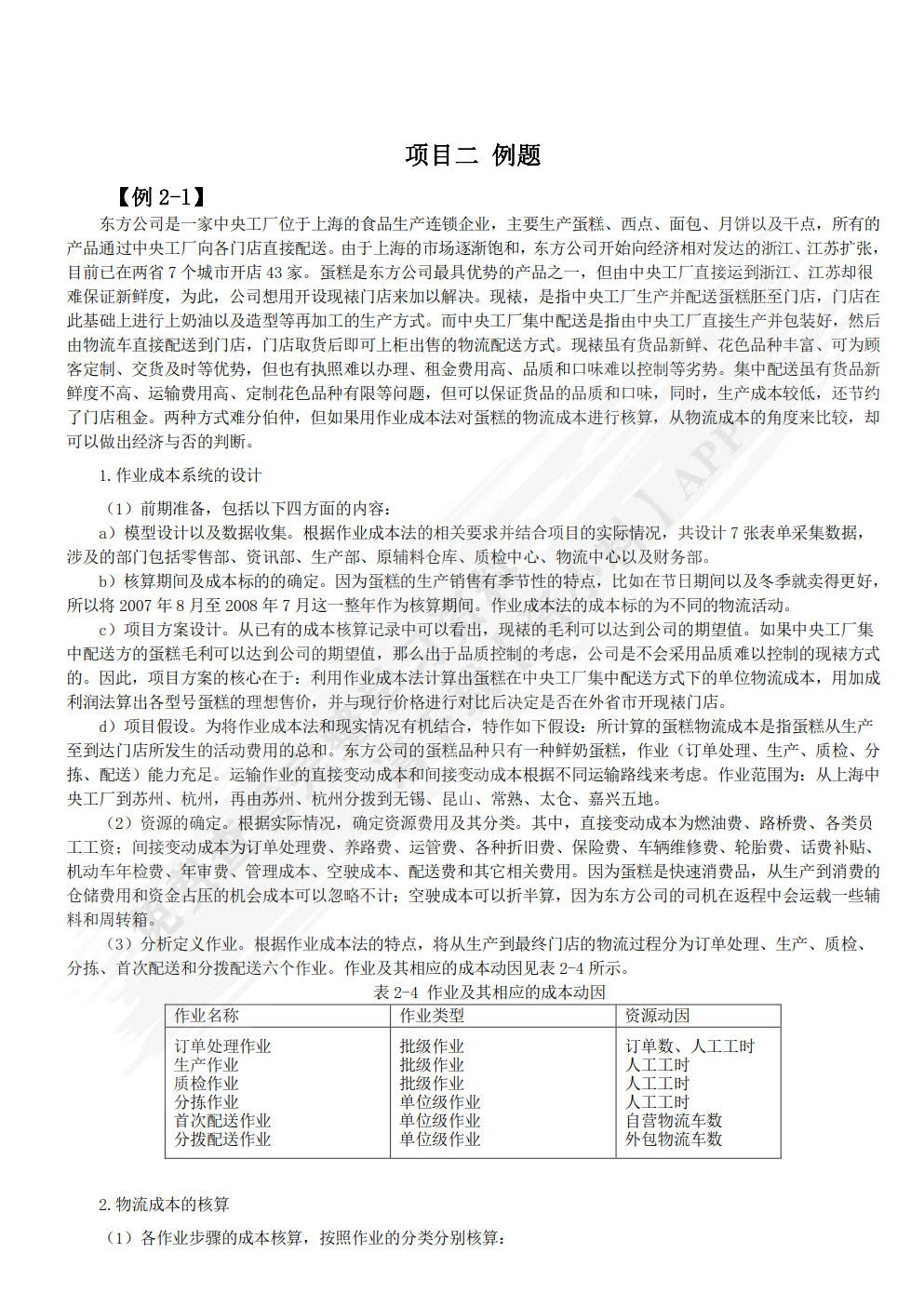 物流成本管理