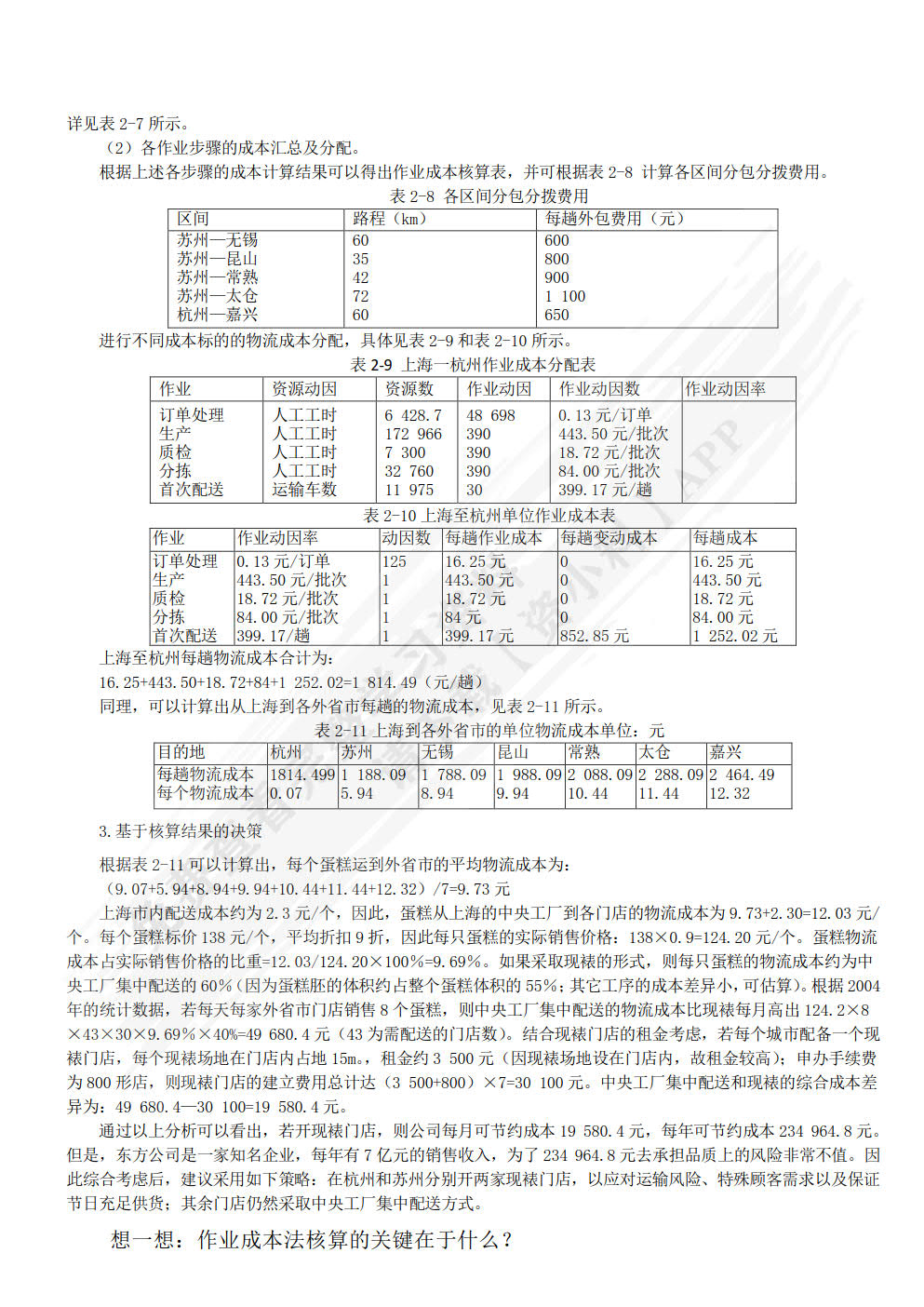 物流成本管理