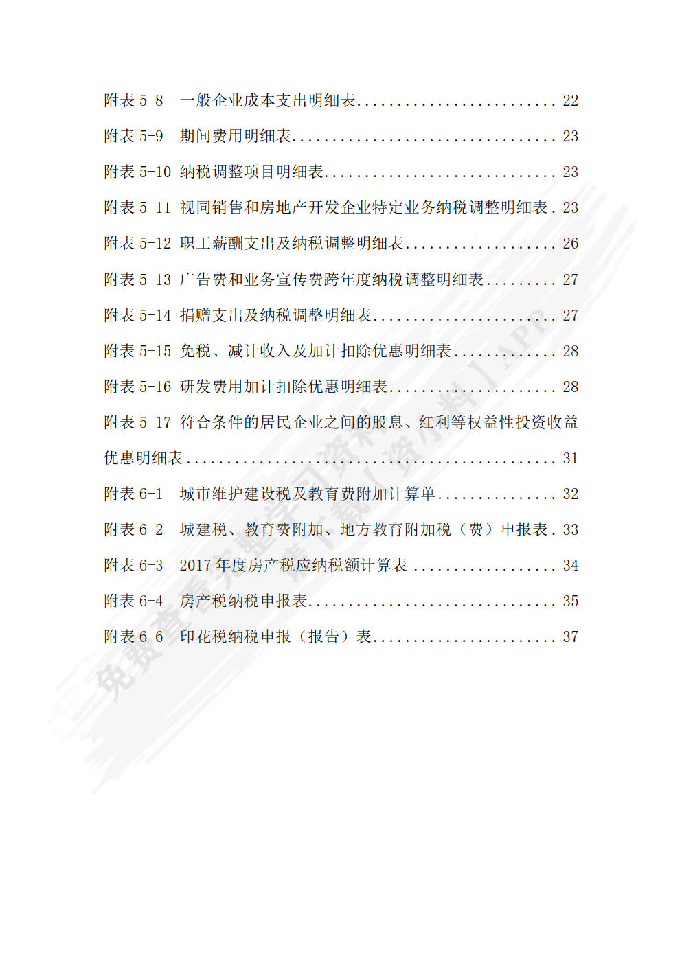 税务会计模拟实验