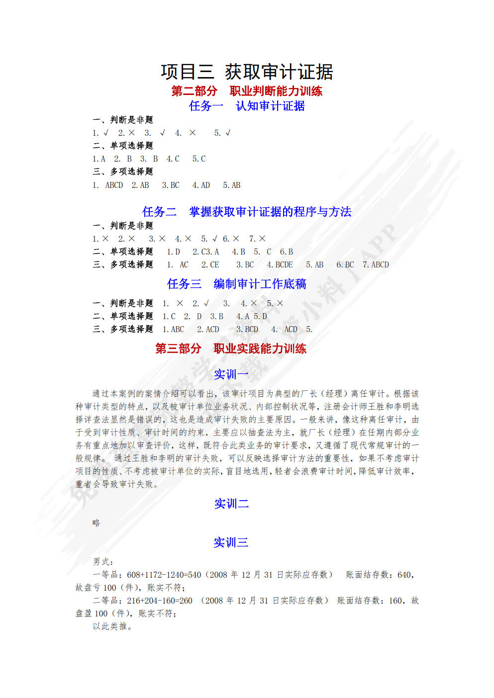 审计学习题与实训