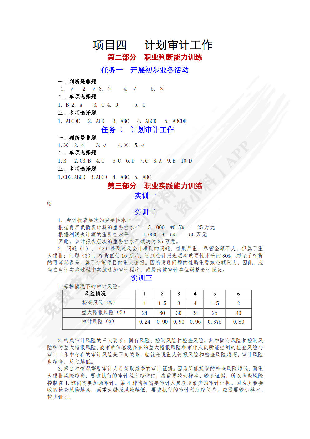 审计学习题与实训