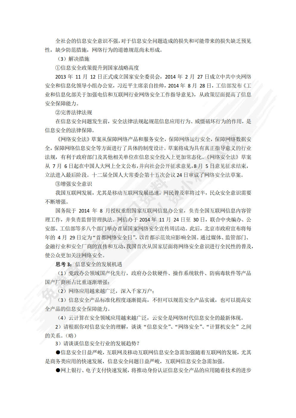 边做边学信息安全：基础知识 基本技能与职业导引