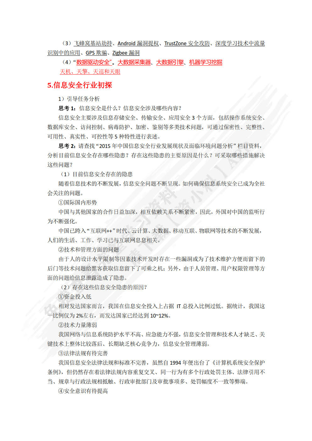 边做边学信息安全：基础知识 基本技能与职业导引