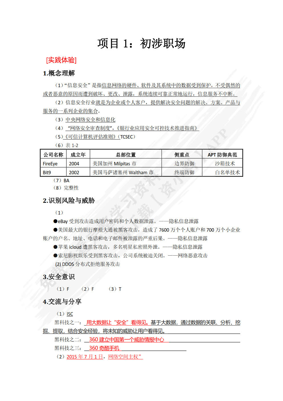 边做边学信息安全：基础知识 基本技能与职业导引