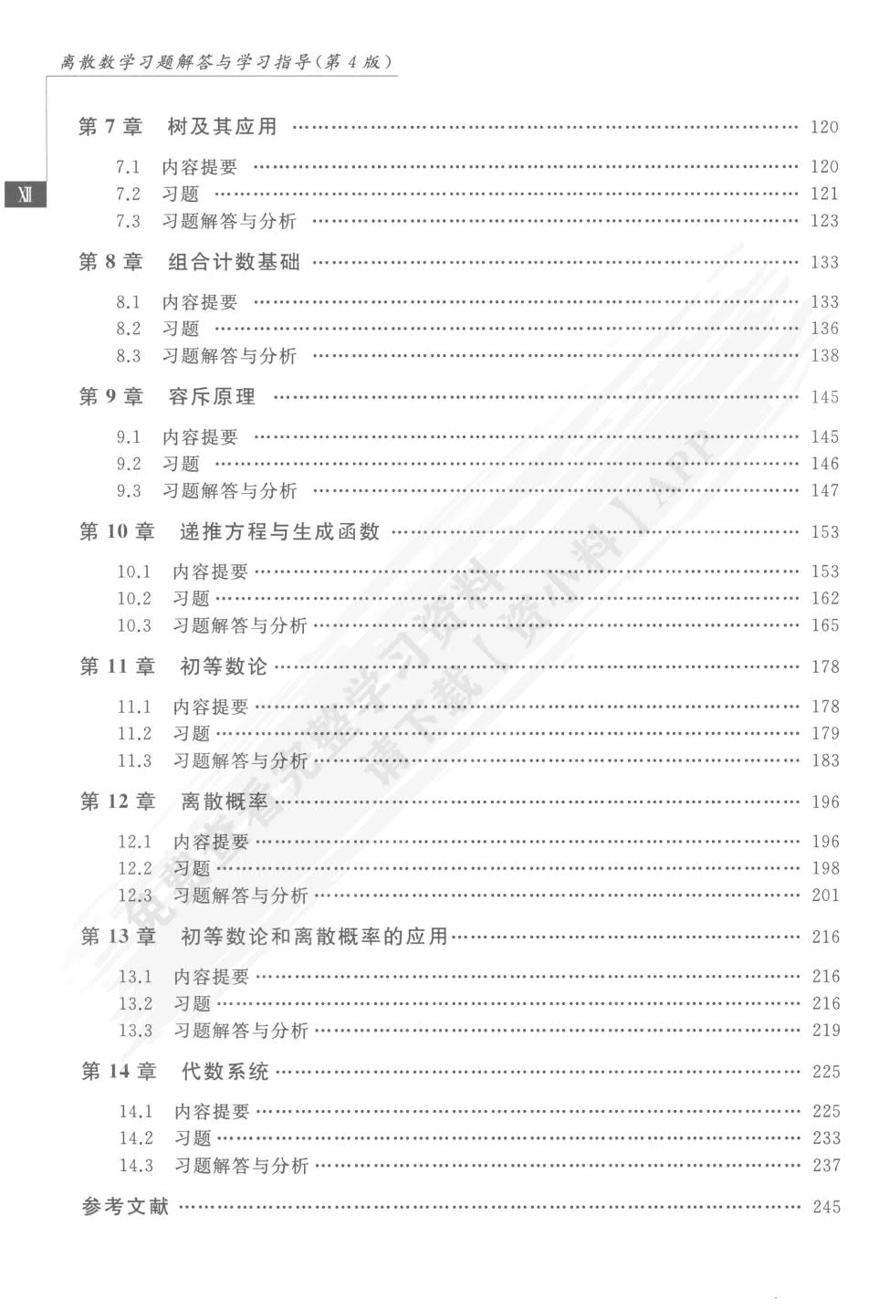 离散数学（第4版）