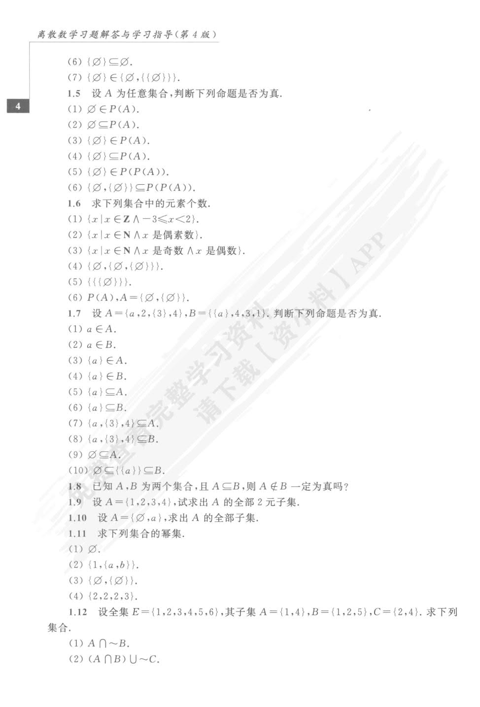 离散数学（第4版）
