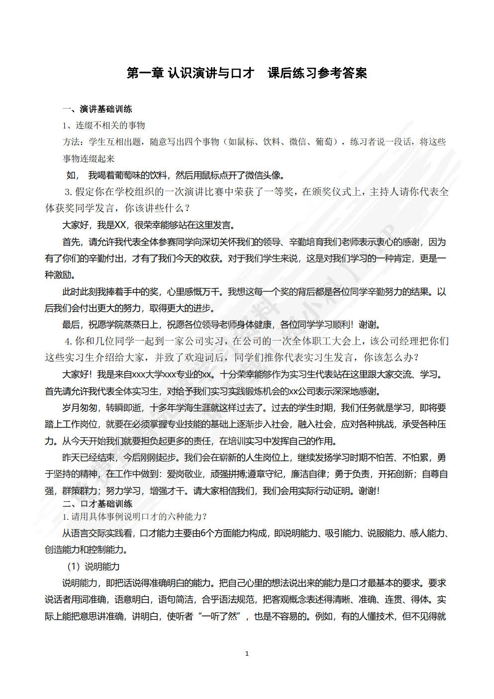 演讲与口才实用教程