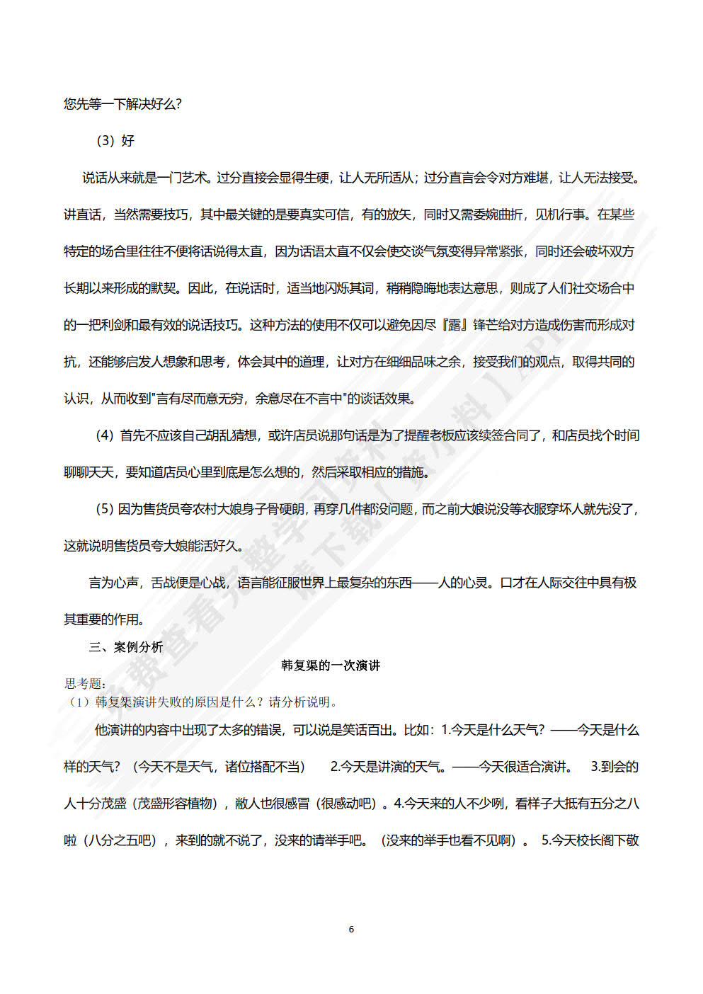 演讲与口才实用教程