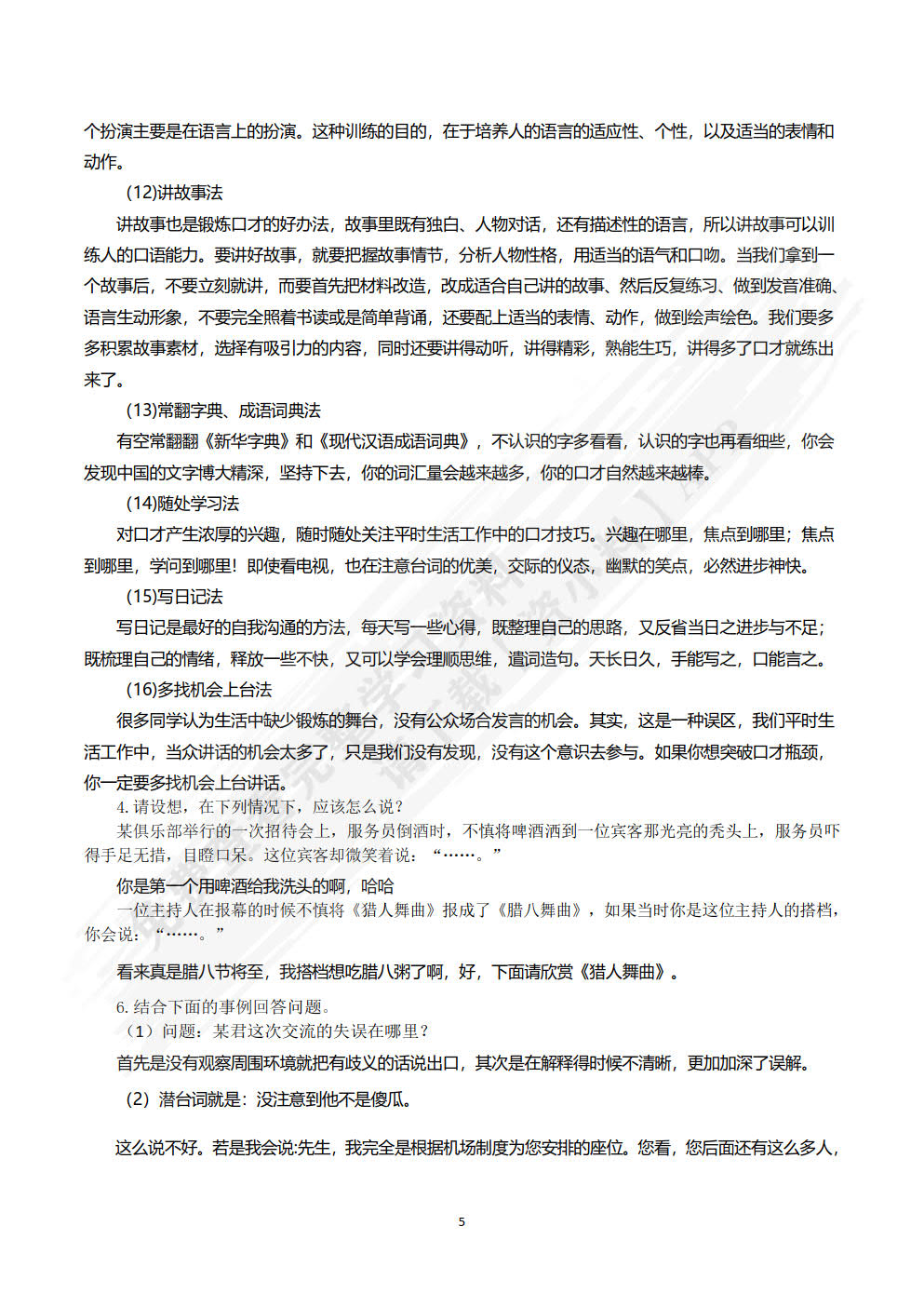 演讲与口才实用教程