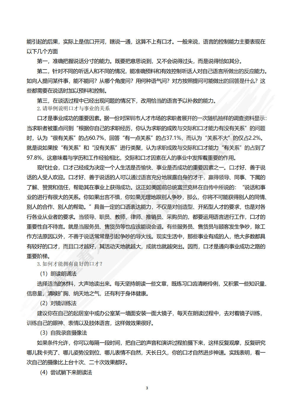 演讲与口才实用教程