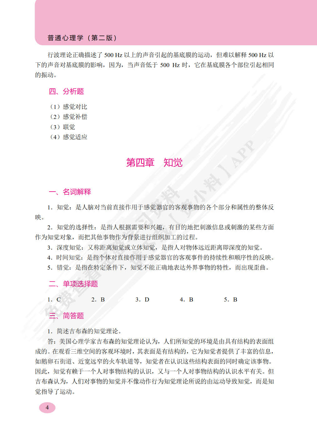 普通心理学（第二版）（双色）