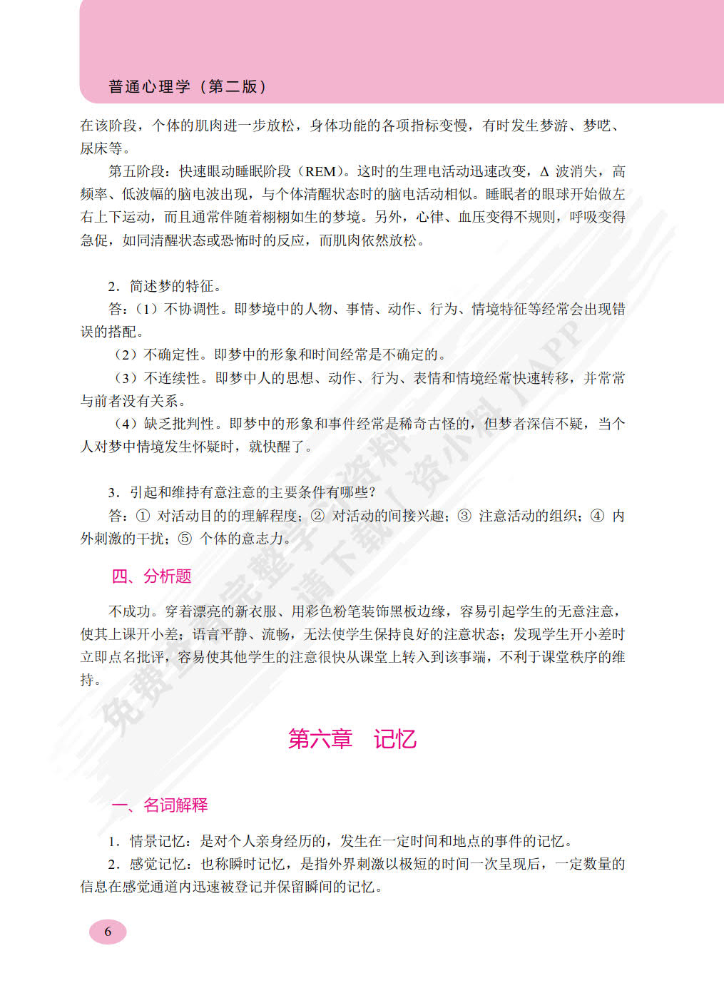 普通心理学（第二版）（双色）