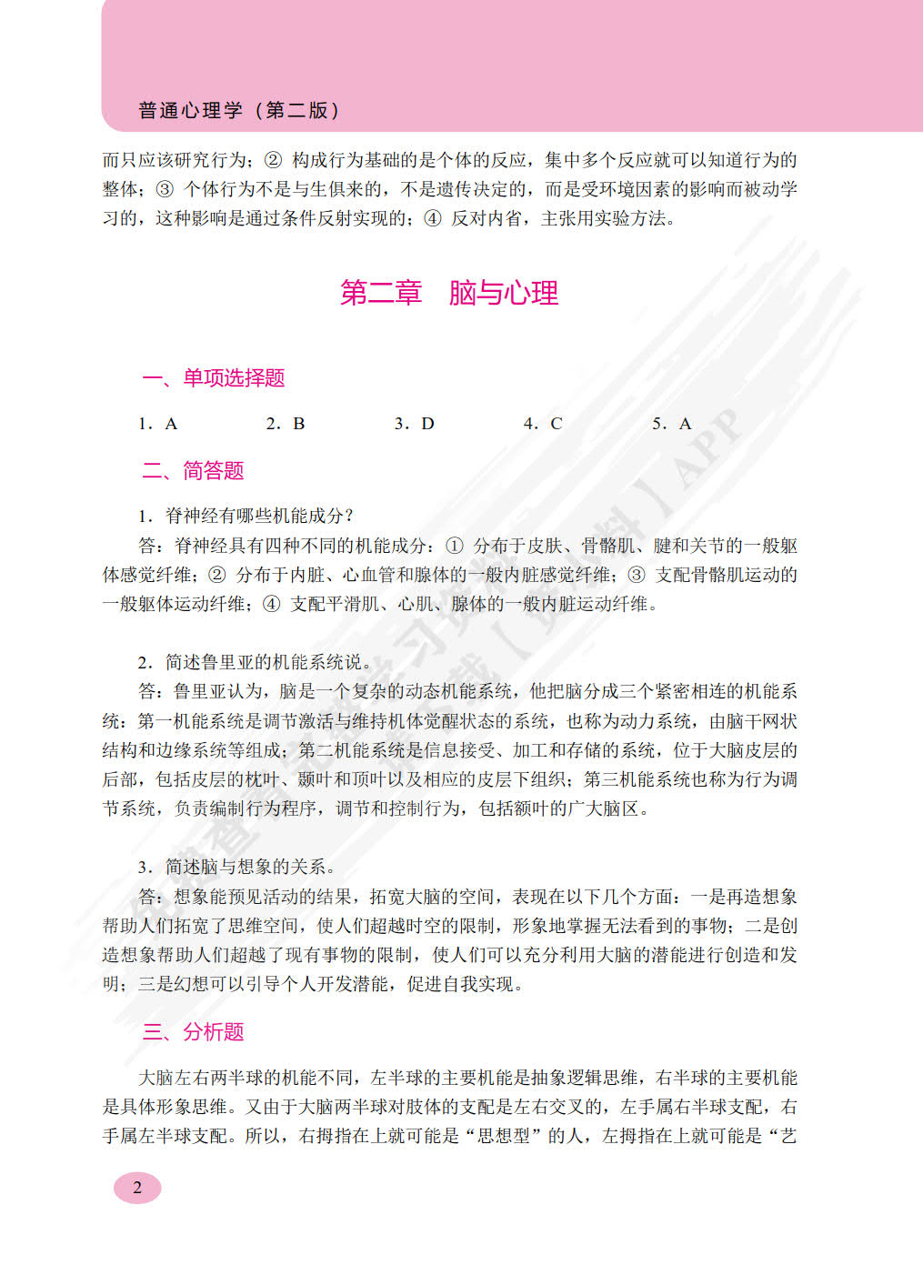 普通心理学（第二版）（双色）