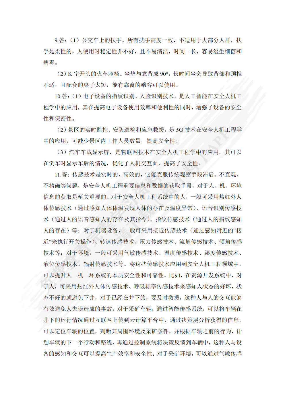 安全人机工程学