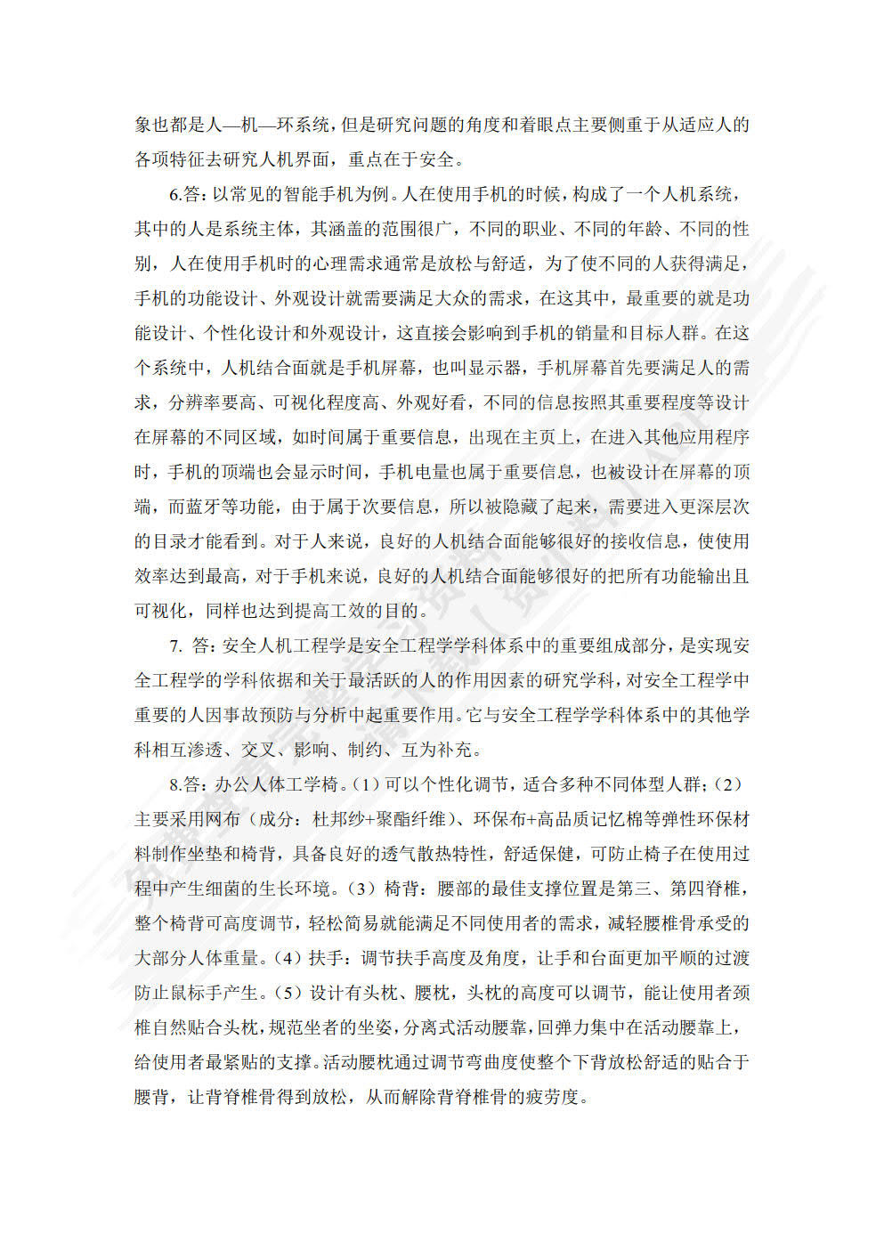 安全人机工程学