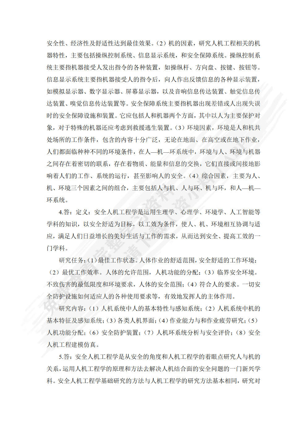 安全人机工程学