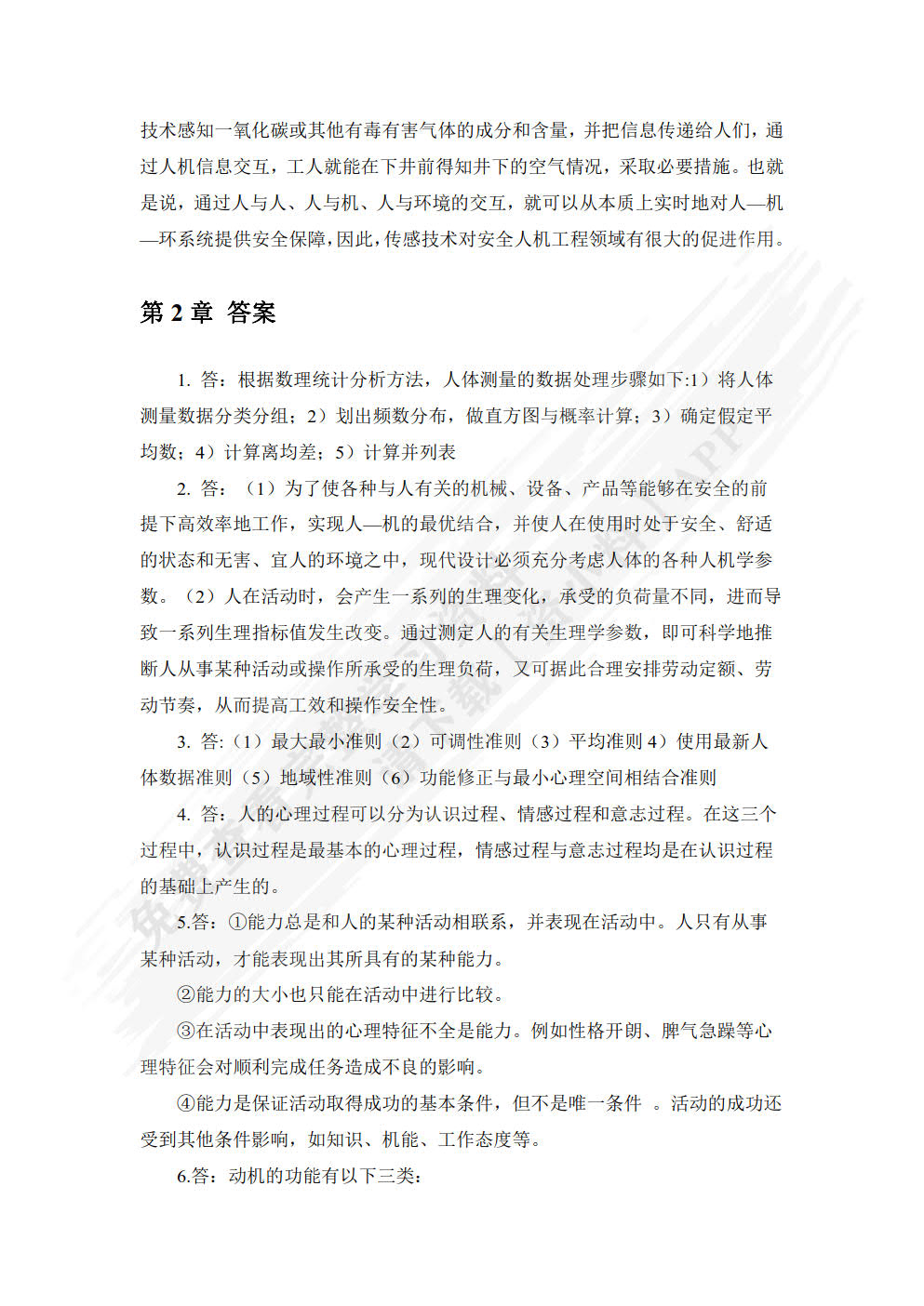 安全人机工程学