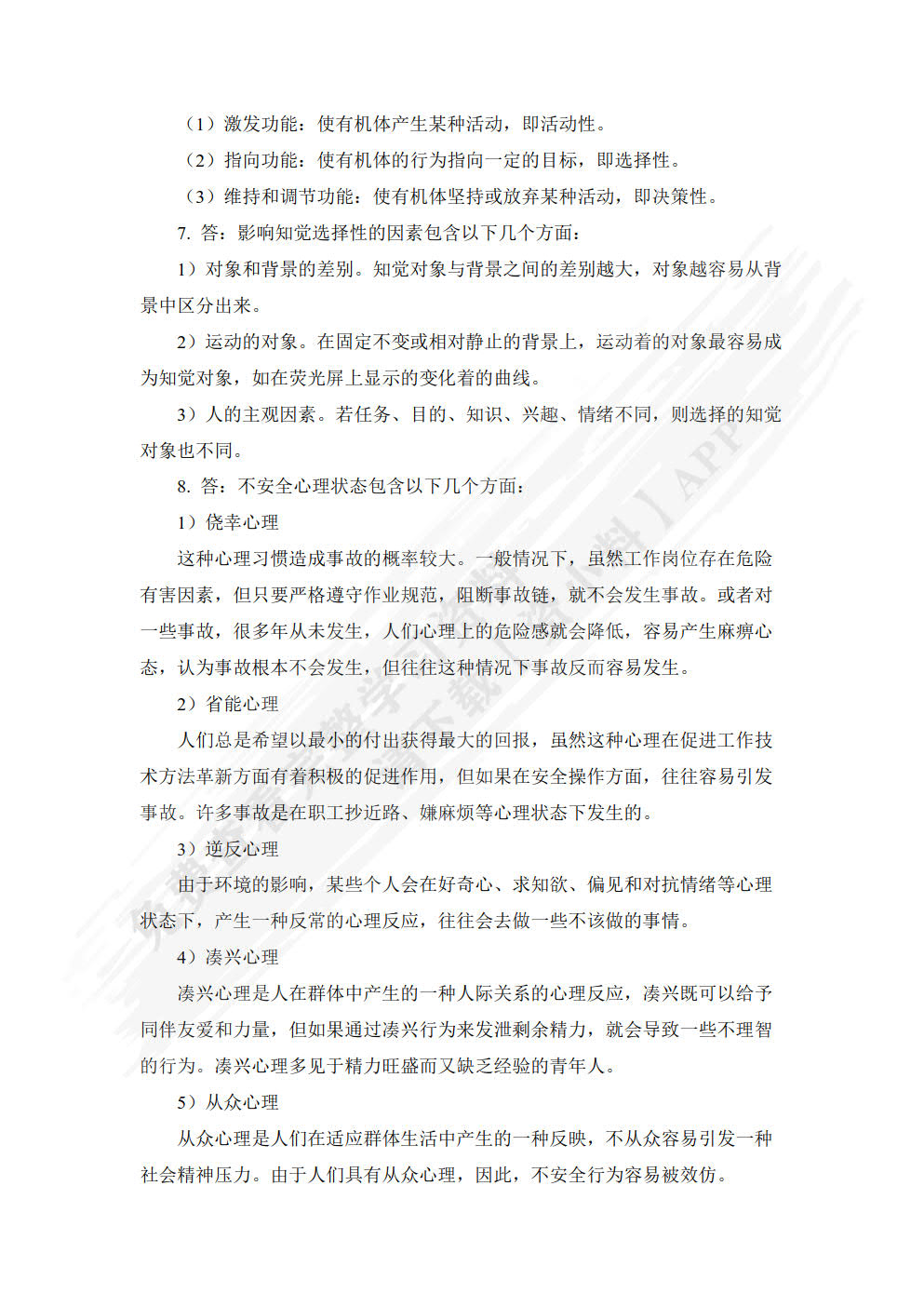 安全人机工程学