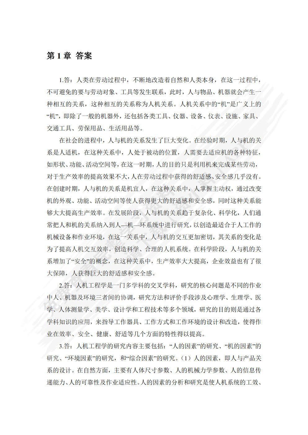 安全人机工程学