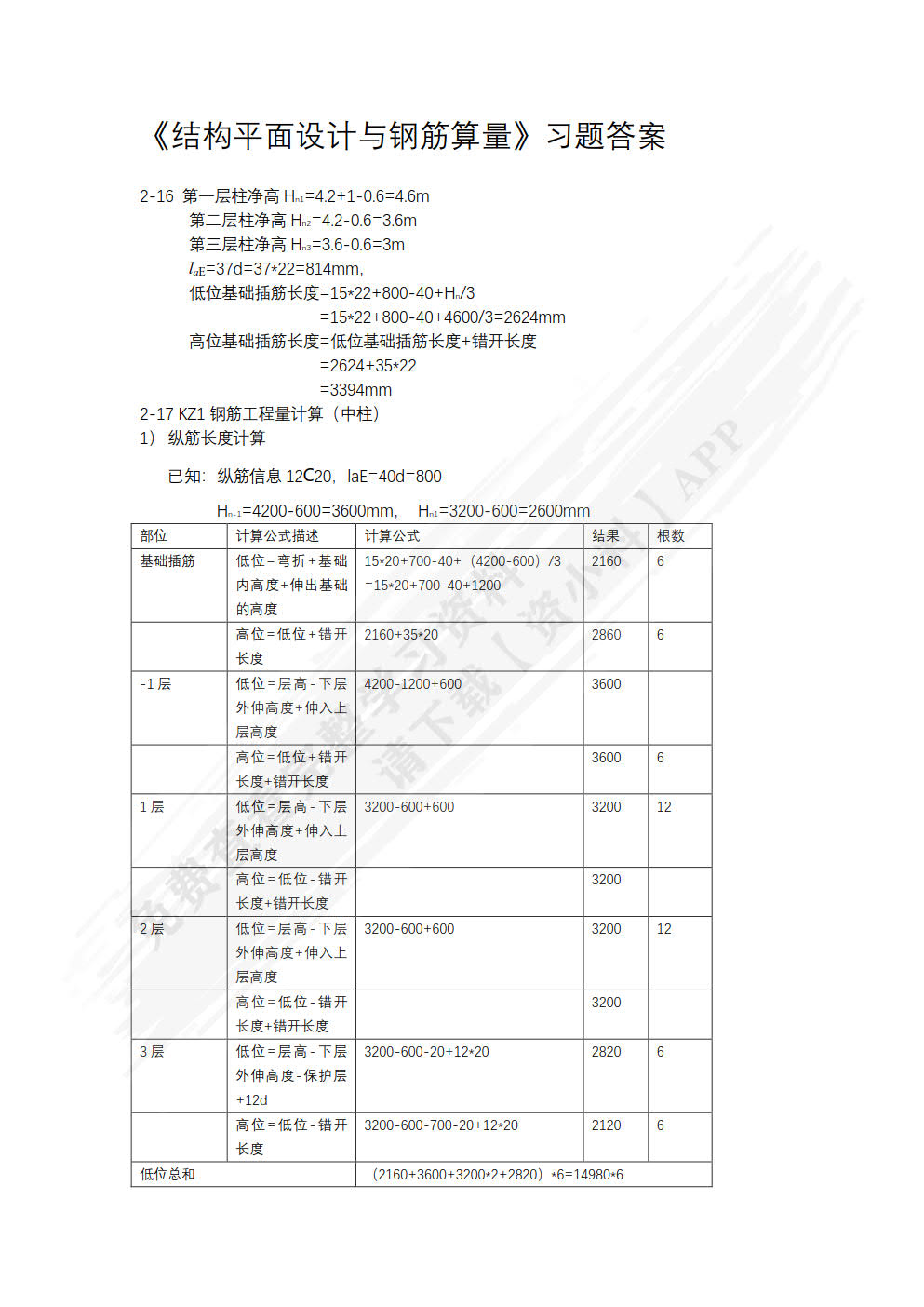 结构平法设计与钢筋算量