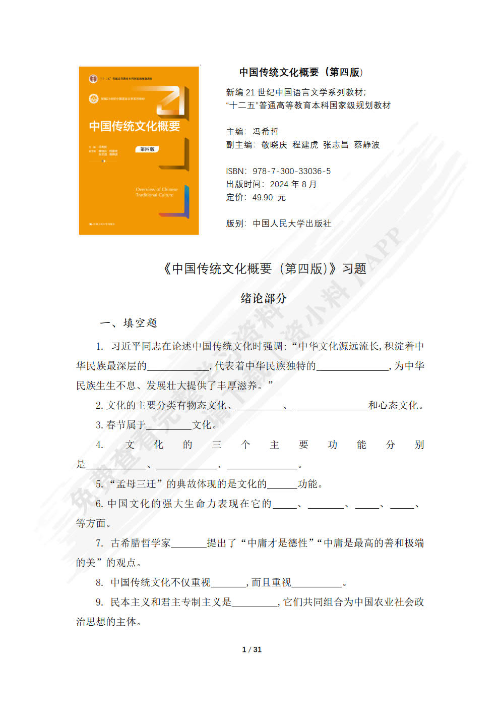 中国传统文化概要 第四版