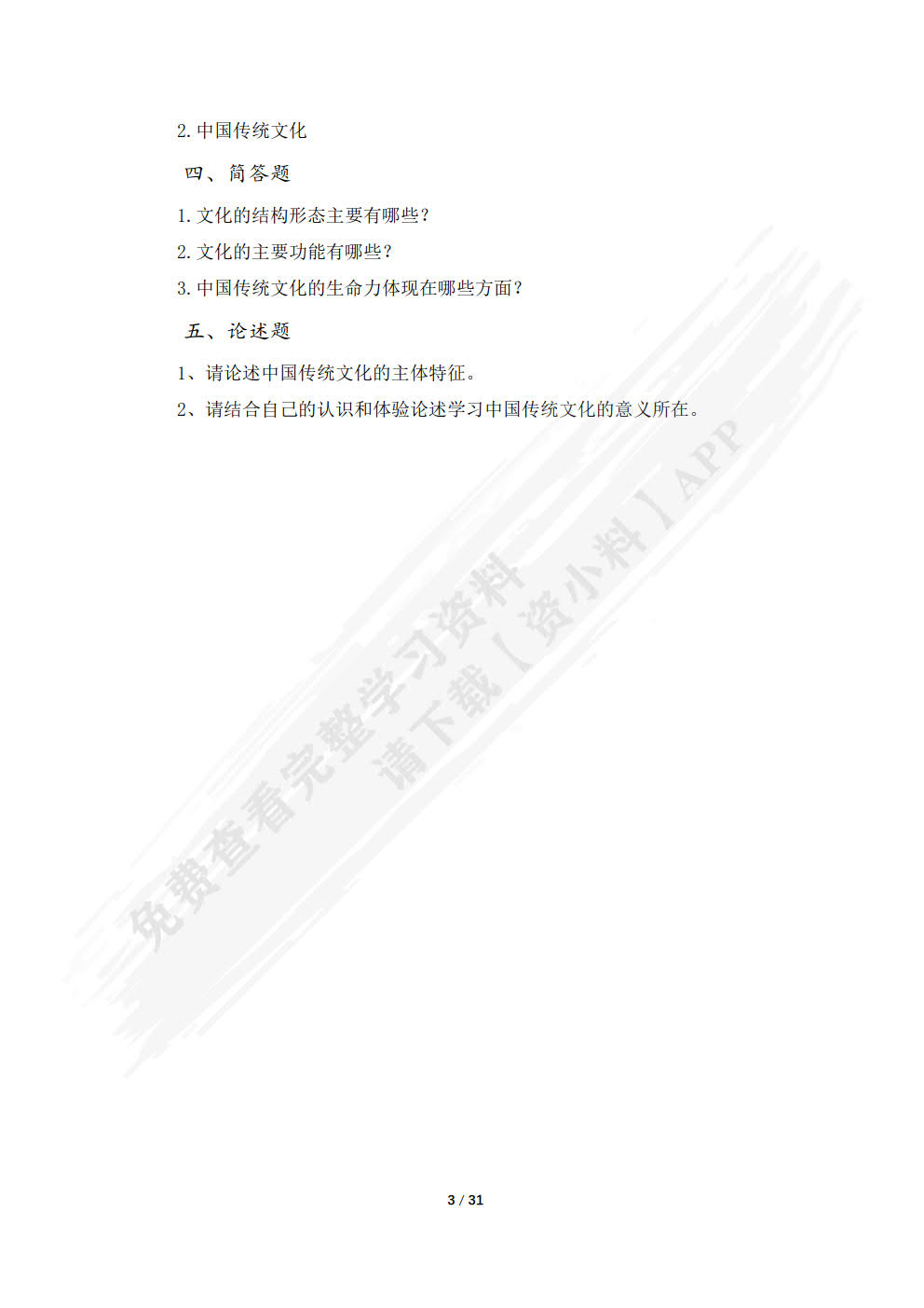 中国传统文化概要 第四版