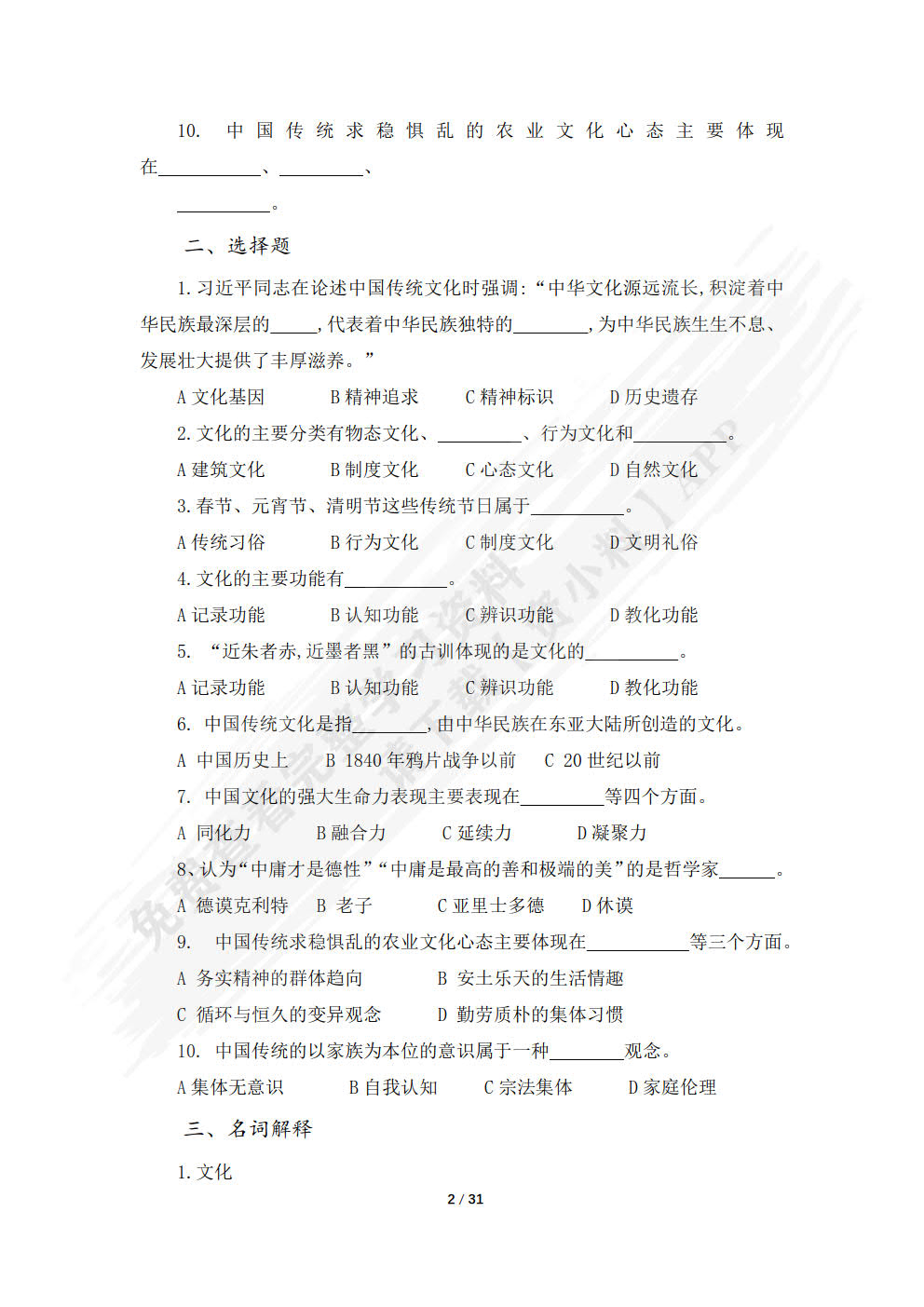 中国传统文化概要 第四版