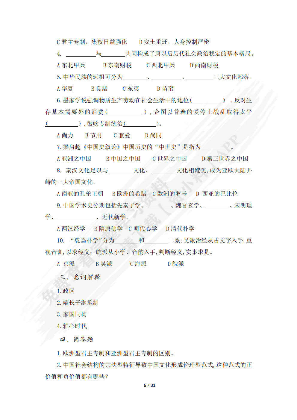 中国传统文化概要 第四版