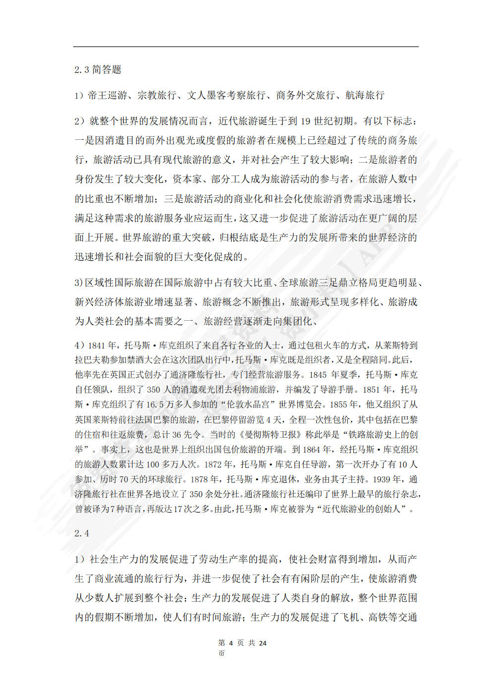 旅游学概论(第四版)