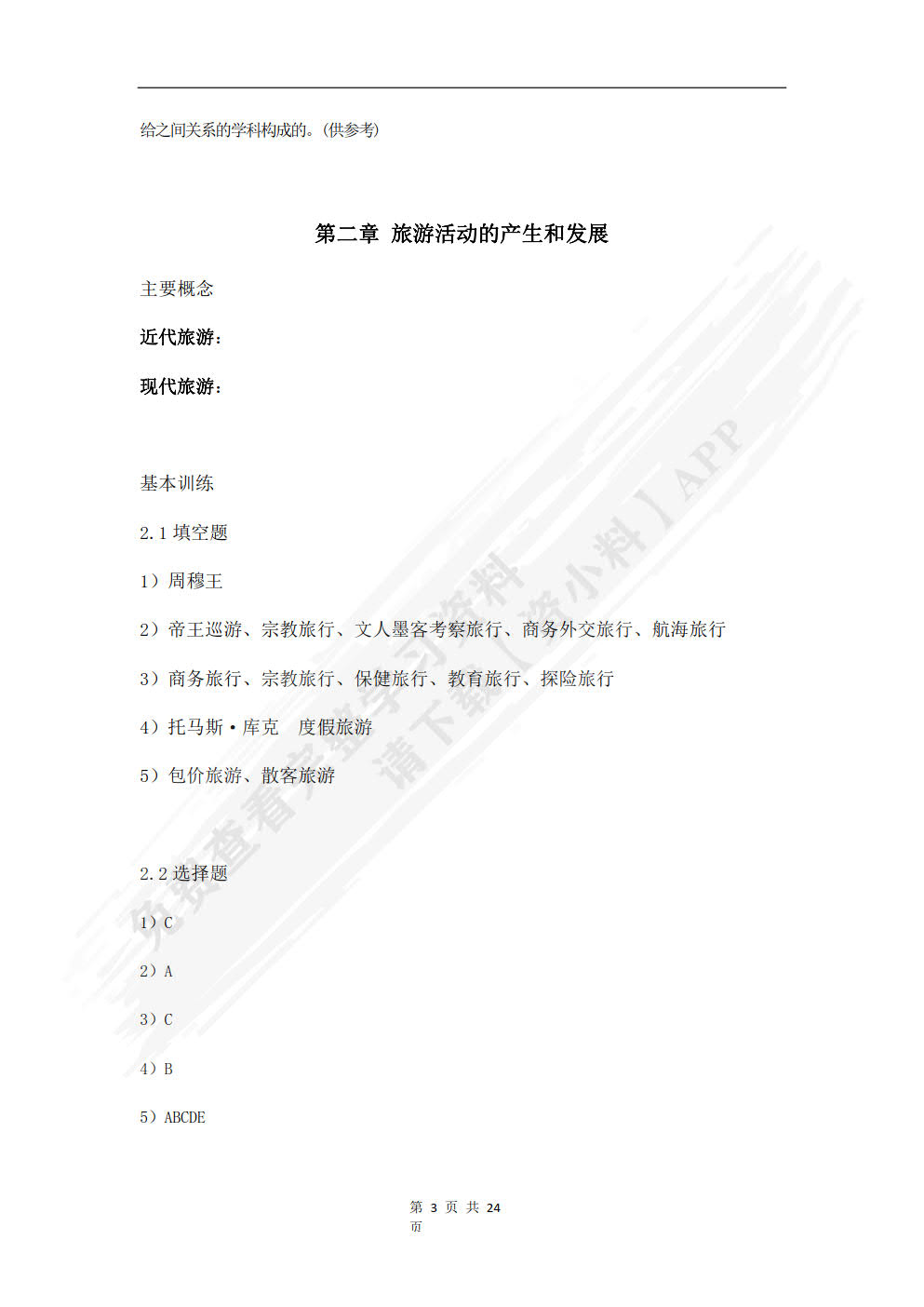 旅游学概论(第四版)