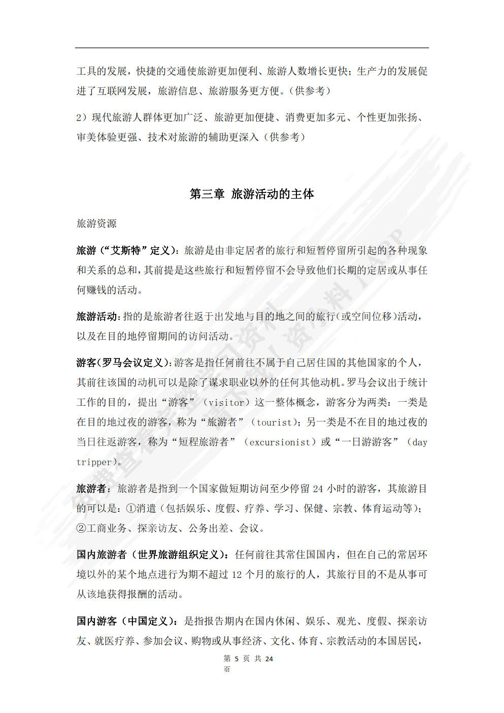 旅游学概论(第四版)