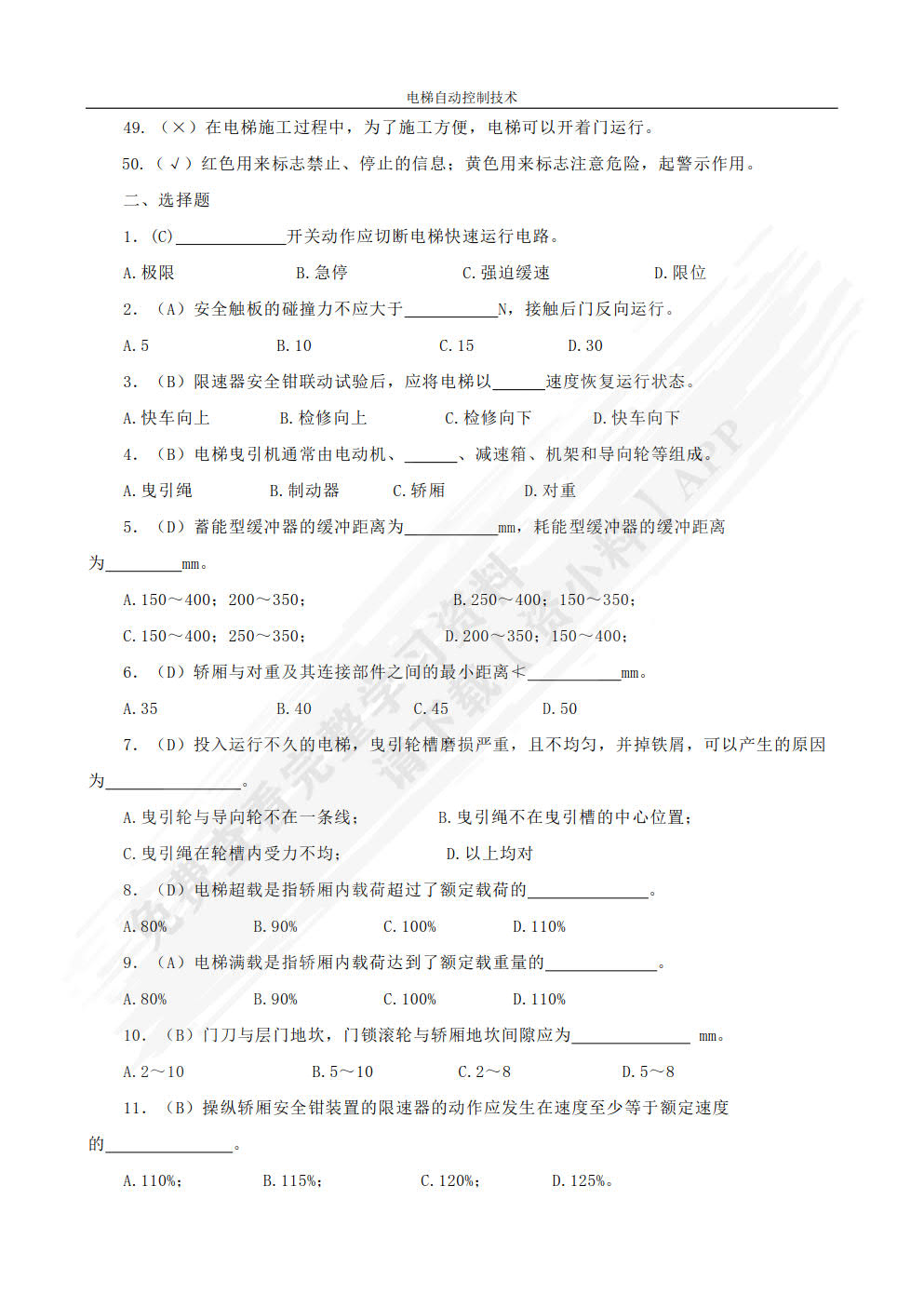 电梯自动控制技术 第2版