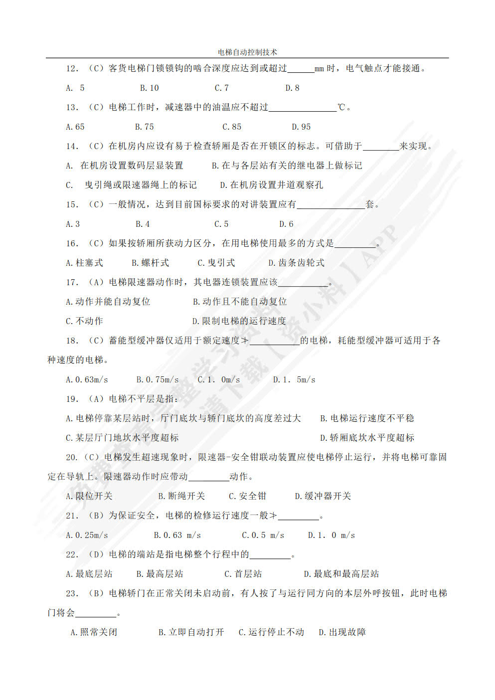 电梯自动控制技术 第2版