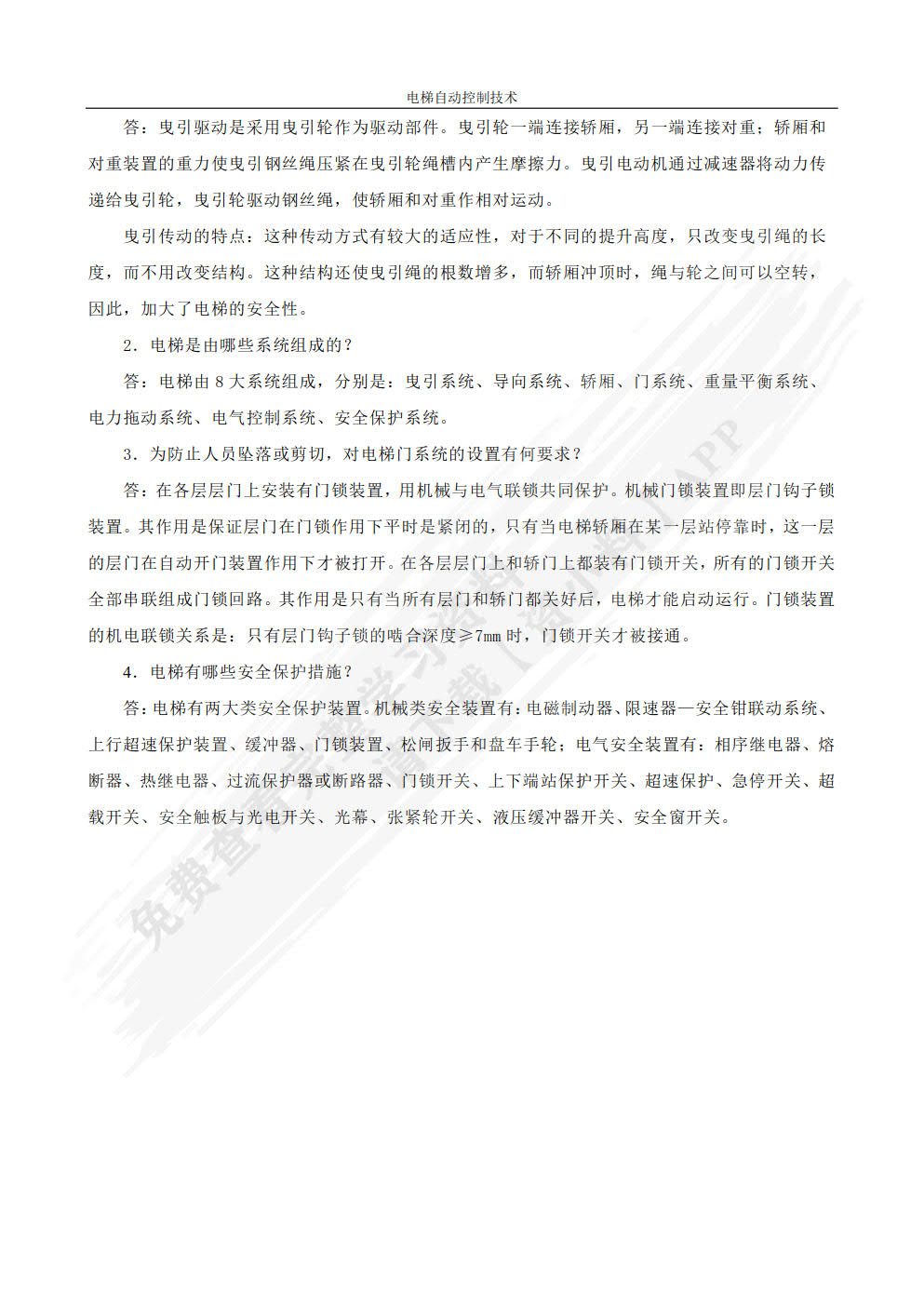 电梯自动控制技术 第2版
