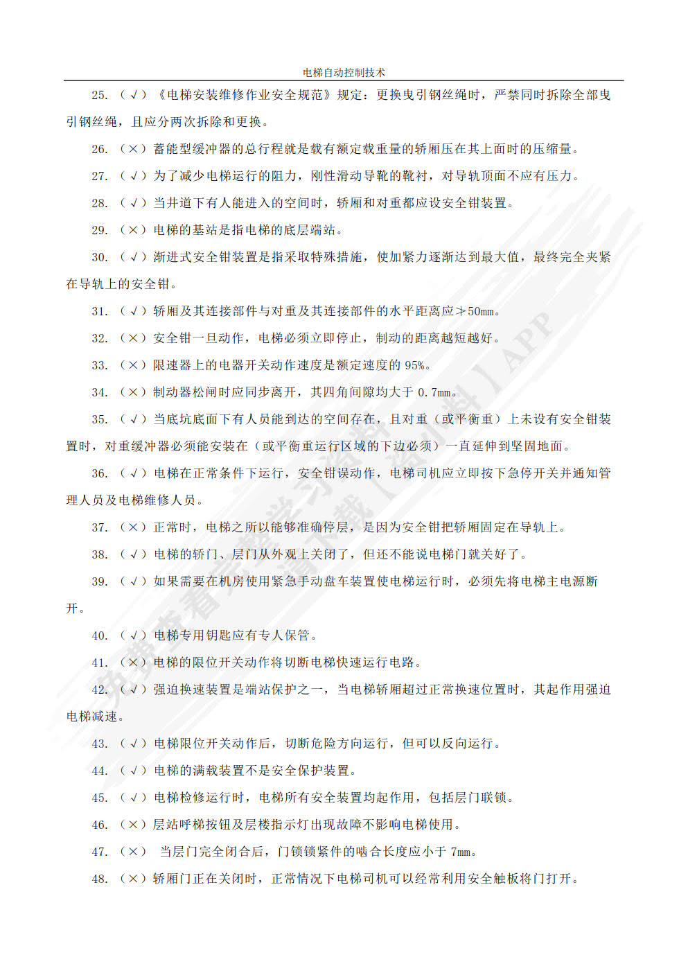 电梯自动控制技术 第2版