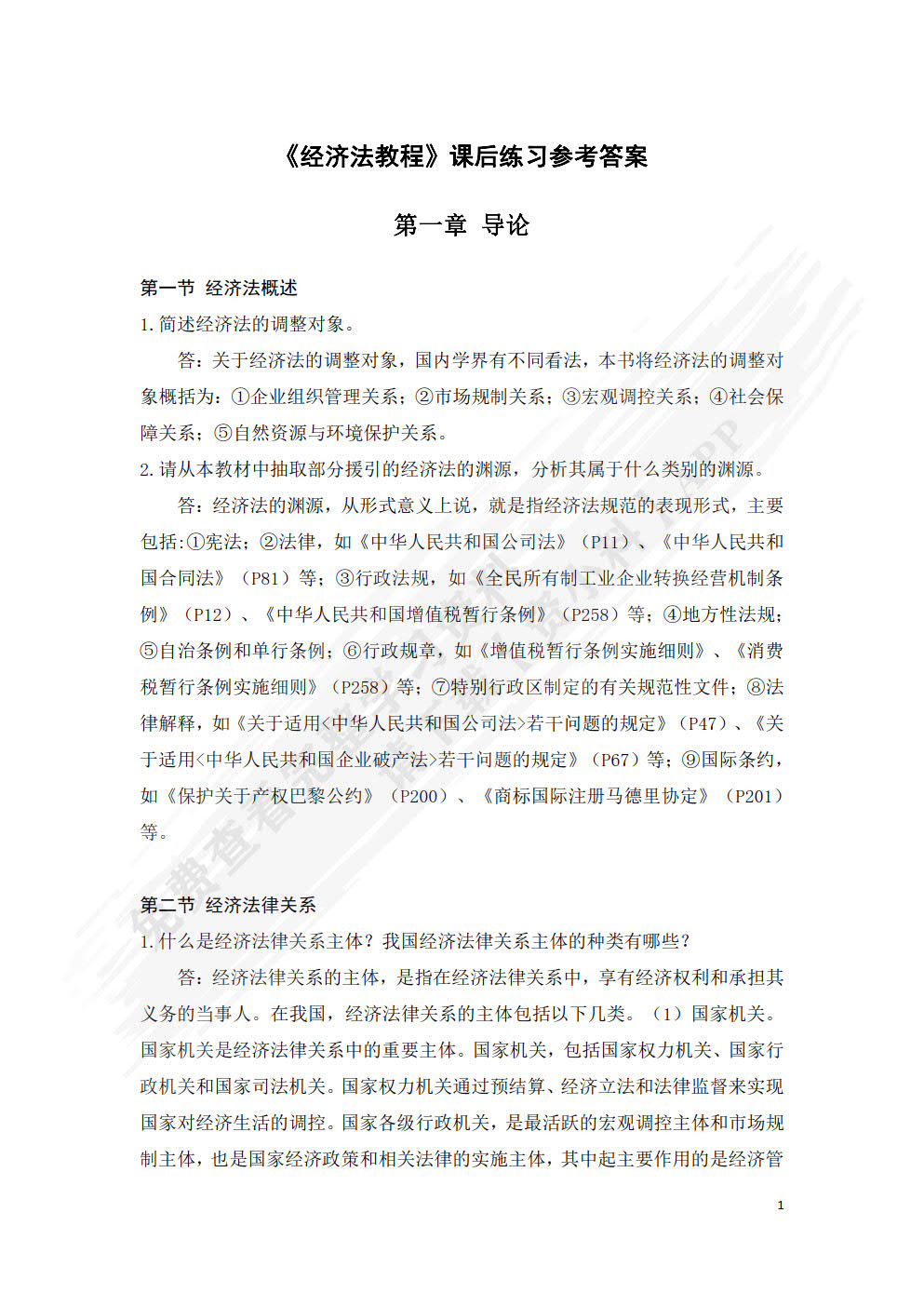 经济法教程