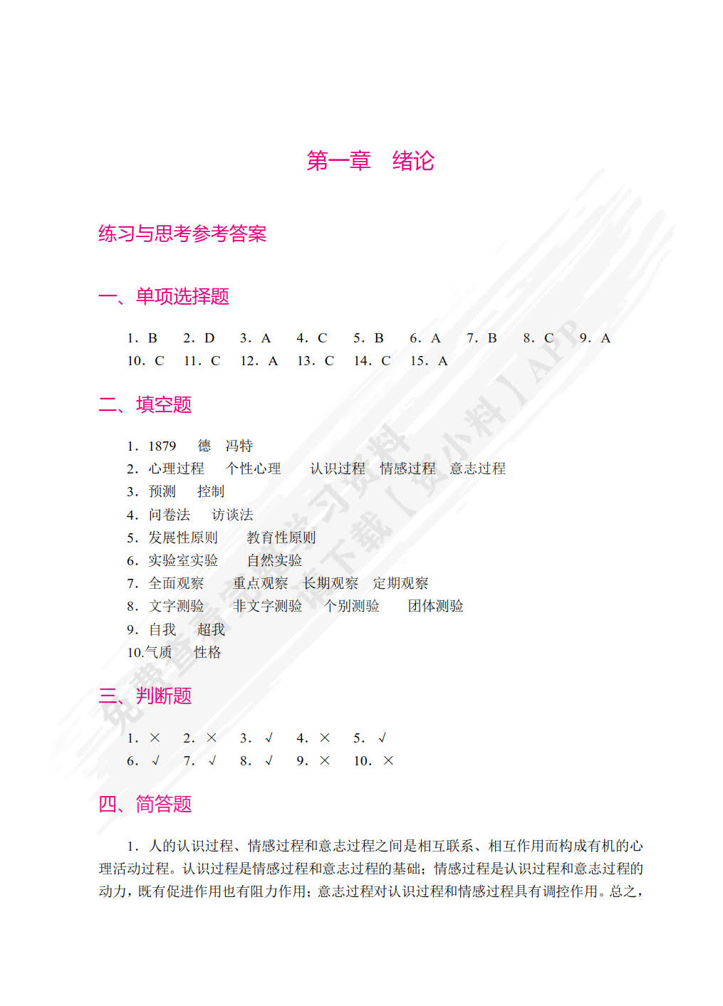 新编心理学教程[小学教育方向]（双色）（含微课）