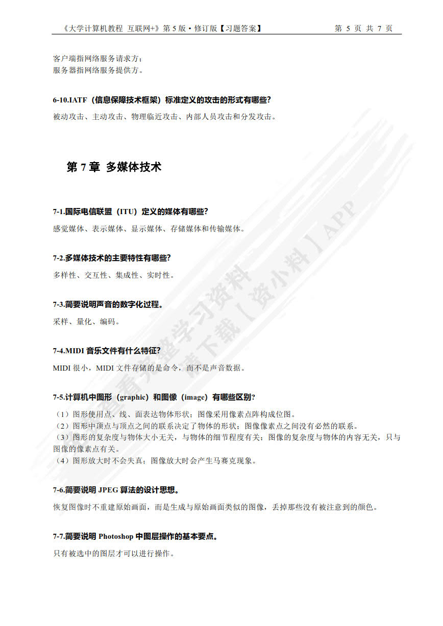 大学计算机:互联网+(第5版修订版)