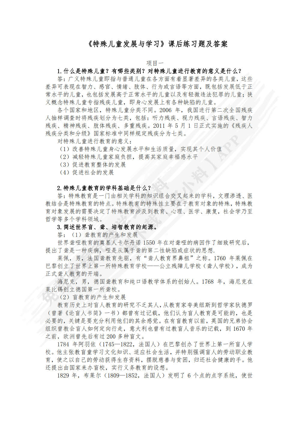 特殊儿童发展与学习