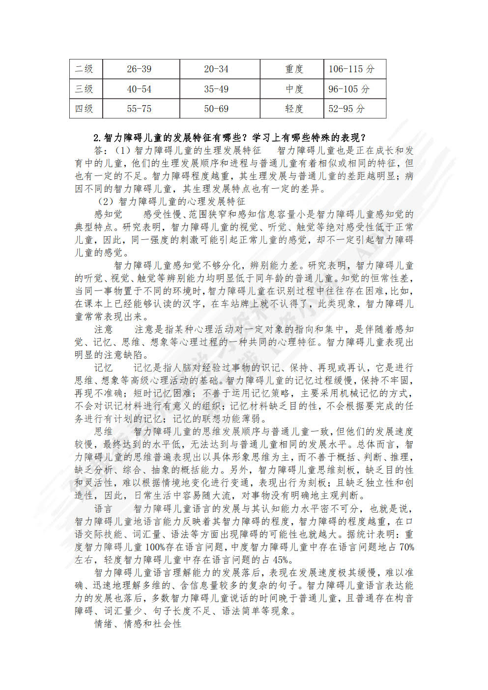 特殊儿童发展与学习