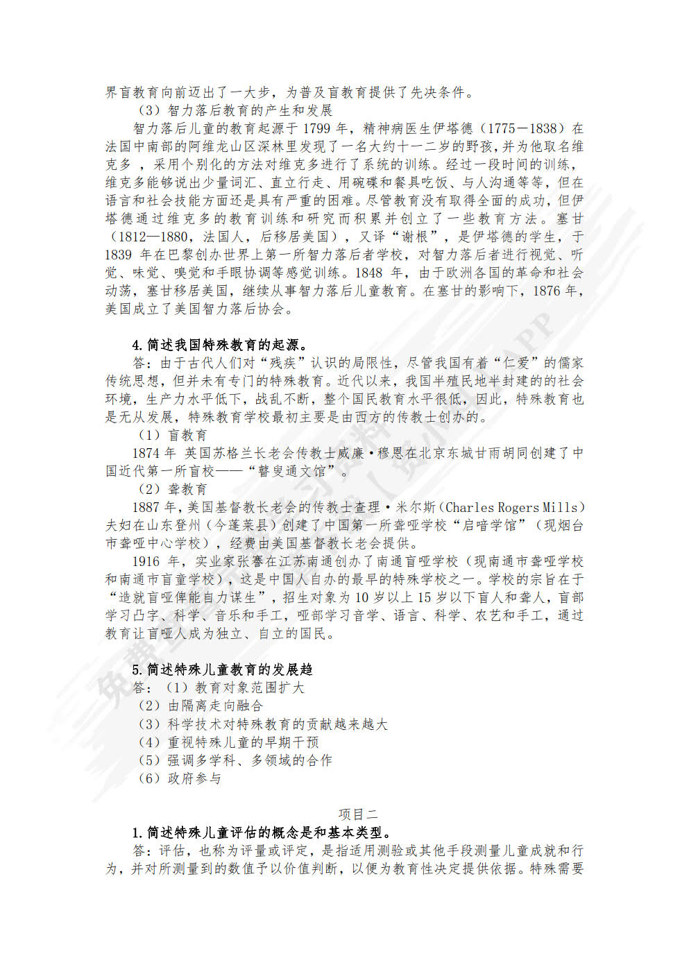 特殊儿童发展与学习