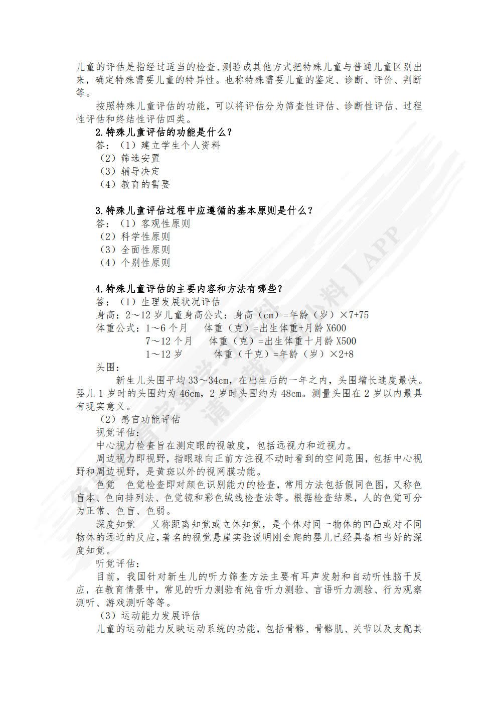 特殊儿童发展与学习