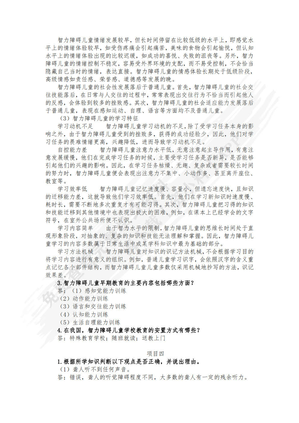 特殊儿童发展与学习