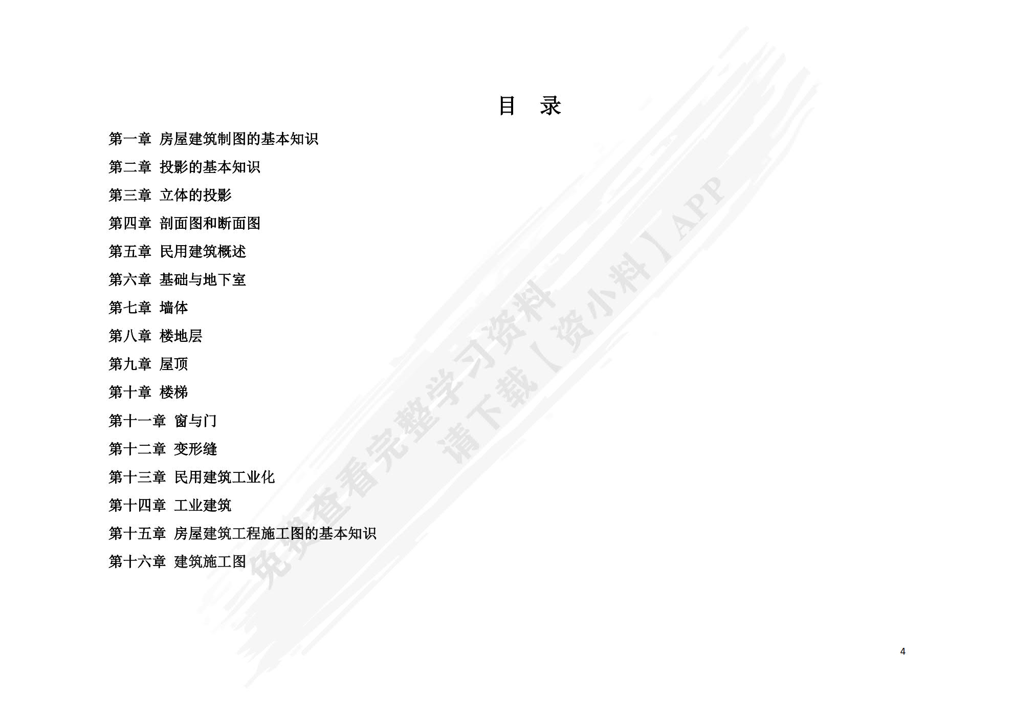 房屋构造与识图（配习题集）第2版