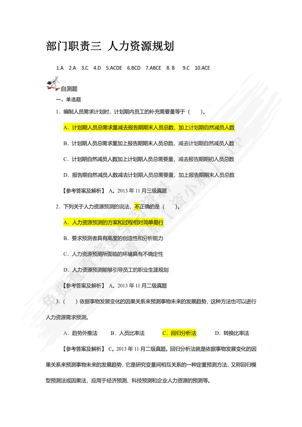 人力资源管理教程