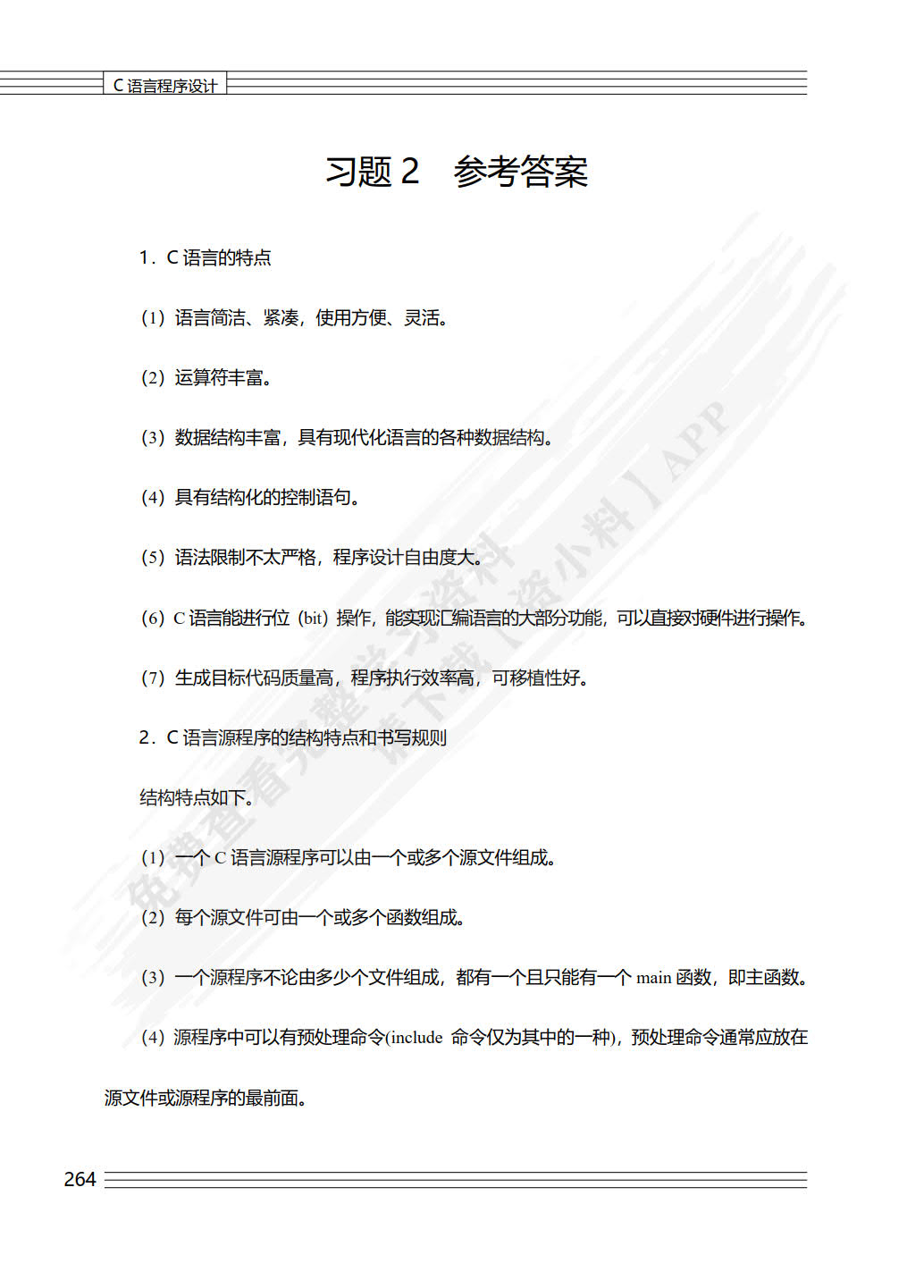 C语言程序设计（第2版）