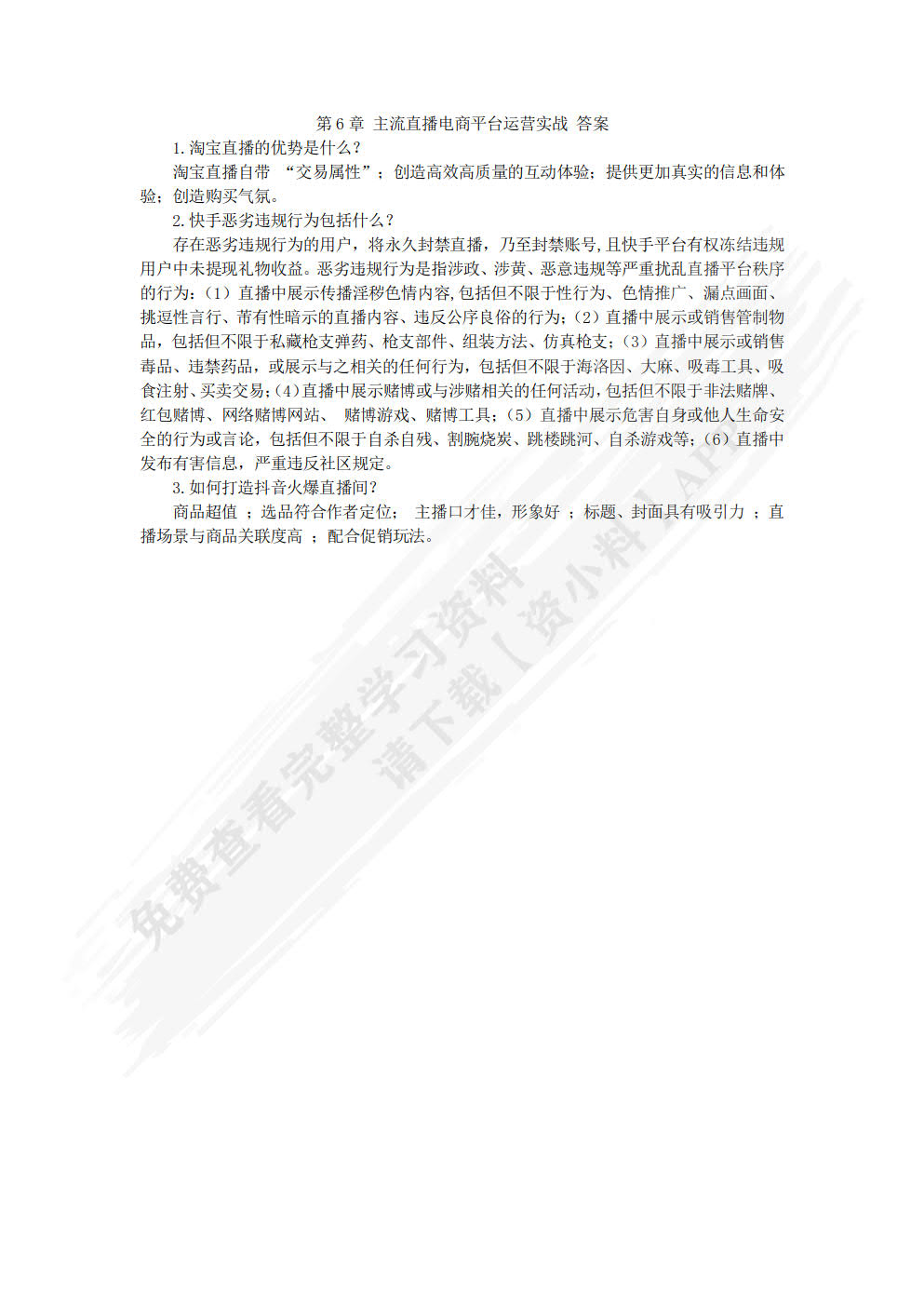 直播电商全能一本通